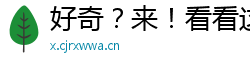 好奇？来！看看这些暗区突围神器！